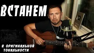 Встанем - Шаман / под гитару в оригинальной тональности