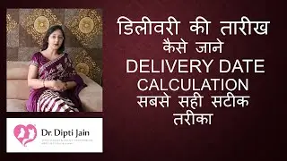DELIVERY DATE CALCULATION IN PREGNANCY डिलीवरी की तारीख कैसे जाने (HINDI) सबसे सही सटीक तरीका