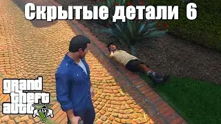 GTA 5 - Скрытые детали 6