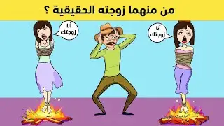 أيهما زوجته الحقيقية؟ أمامك 10 ثواني لإيجاد الحل الصحيح للغز !!