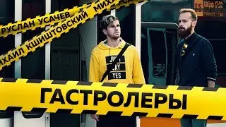 ГАСТРОЛЕРЫ: ЭСТОНИЯ