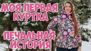 Моя первая стеганая куртка на синтепоне. Шью сама. По выкройке Burda.