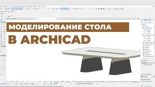 Моделирование мебели в ArchiCAD. Создаем необычный стол для переговорной