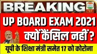 UP Board Exam Cancelled 2021 होगा ? UP Board exam 2021 Postponed, kya up board exam cancel ho gaye