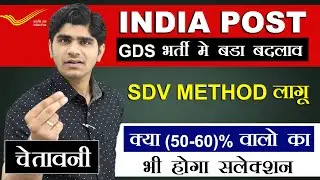 चेतावनी❗️India Post GDS भर्ती में बड़ा बदलाव | SDV METHOD लागू | सबकी पोल खुलेगी ?