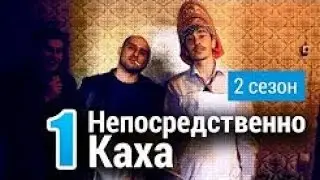 Породия на Непосредственно каха 2 сезон 1 серия!!!