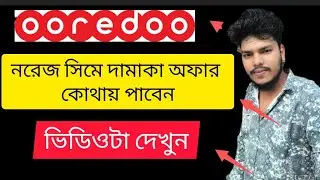 নরেজ সিমে দামাকা অফার পেতে ভিডিওটা দেখুন Watch the video to get Damaka offer on Norej SIM