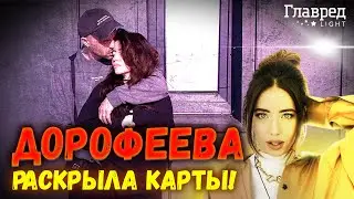 🔥 Дорофеева РАССКАЗАЛА ВСЕ об отношениях с Кацуриным!