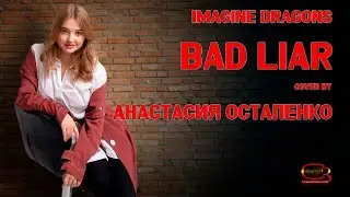 Imagine Dragons - Bad Liar (cover by Анастасия Остапенко)