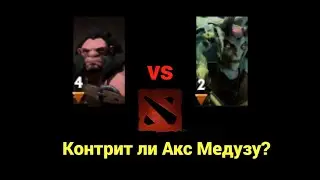 Акс vs Медуза.