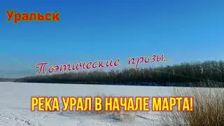 Урал река в марте!