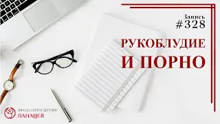 #328. Рукоблудие и порно / записи Нарколога