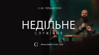 Недільне служіння | 1-й потік | 25.08.24 - Пряма трансляція церкви Скинія