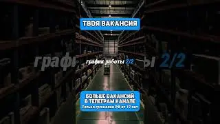 Вакансия - трудоустройство на производстве. 