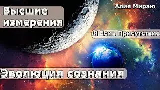 Великая Эволюция Сознания: Активируй Свой Внутренний Свет! | Абсолютный Ченнелинг