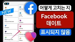 Facebook 데이트가 표시되지 않는 문제를 해결하는 방법(2023) | Enable Facebook Dating | 페이스북 데이트 활성화