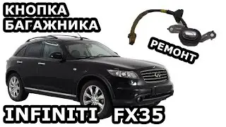 INFINITI FX35. РЕМОНТ КНОПКИ БАГАЖНИКА