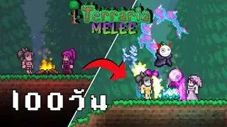 Terraria 100 วัน โดยใช้แค่อาวุธระยะประชิดทั้งเกม [ Melee ] มหากาพย์ความดวงดี พิชิตZenith[รวมตอน 1-5]
