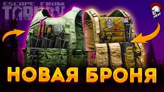 Тарков Новая Броня 0.13.5 Escape from Tarkov
