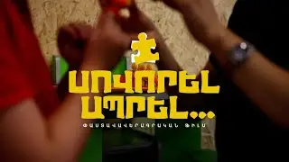 Սովորել Ապրել...  / ԲԱՑ ԹԵՄԱ