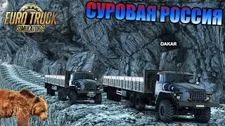 ОЧЕНЬ ОПАСНАЯ И СЛОЖНАЯ ДОРОГА В ETS 2 СУРОВАЯ РОССИЯ.