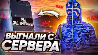 ВЫГНАЛИ С GTA 5 RP ПО ПРИЧИНЕ 