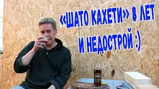 Коньяк. Шато Кахети 8 лет и недострой :)