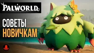 СОВЕТЫ НОВИЧКАМ в Palworld