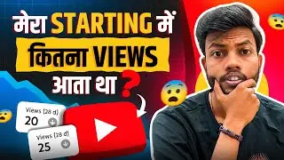 मेरा Starting में कितना Views आता था ? | Youtube Channel Kaise Grow Kare.?