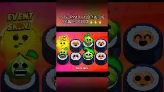 🍣КАК ПРАВИЛЬНО ОТКРЫВАТЬ СУШИ⁉️ ГАЙД НА СУШИ‼️ БЕСПЛАТНЫЕ СУШИ БРАВЛ СТАРС🍣 