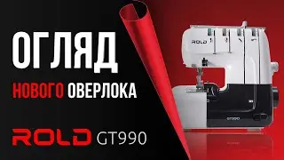 ОГЛЯД НОВОГО ОВЕРЛОКА ROLD GT990: можливості, заправка, тест на матеріалах  🔥