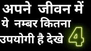 अपने जीवन में 4 नम्बर बहुत ही फेमस है क्या आप जानते है आप भी रोज़ बोलते है देखे कैसे कितना जरूरी