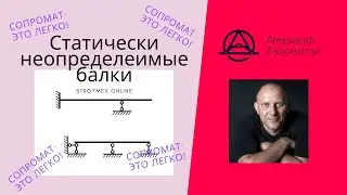 Статически неопределимые задачи на изгиб пример решения для простых балок. Сопромат - это легко!