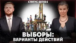 ВЫБОРЫ: ВАРИАНТЫ ДЕЙСТВИЙ. Статус S07Е25