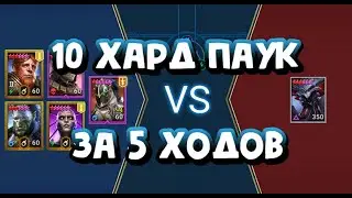 ХАРД ПАУЧИХА ЗА 5 ХОДОВ И 12 СЕКУНД  RAID SHADOW LEGENDS