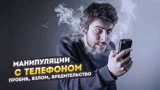 Что можно сделать, зная номер телефона (пробив, взлом, вредительство)