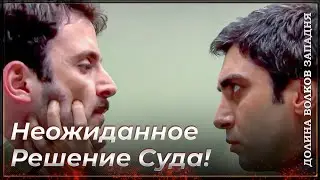 Убийца Тороса Предстал Перед Судом! | Долина Волков Западня