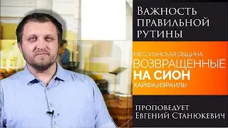 "Важность правильной рутины" - проповедует Евгений Станюкевич