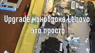 Upgrade моноблока Lenovo - это просто