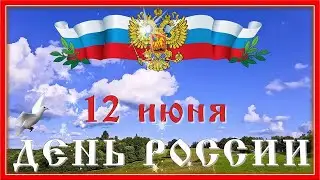 С Днем России! 12 июня. Музыкальная открытка ко Дню России