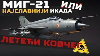 MIG 21: NAJSLAVNIJI ikada, ili leteći KOVČEG?