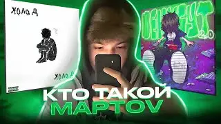 КТО ТАКОЙ MAPTOV? ФЕНИБУТ 2.0