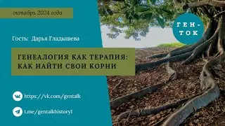 ГЕН-ТОК № 108. Генеалогия как терапия: как найти свои корни