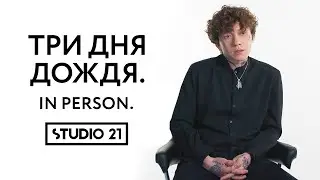 ТРИ ДНЯ ДОЖДЯ | IN PERSON