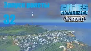 Cities Skylines (все DLC), прохождение на русском, #32 Запуск ракеты