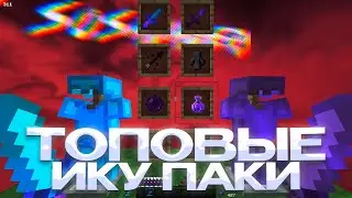 СЛИВ ТОПОВЫХ РП ДЛЯ ПВП 1.16.5+ 💖 HOLYWORLD 💖 POLITMINE 💖 FUNTIME