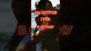 Я так хочу туда где ты...
