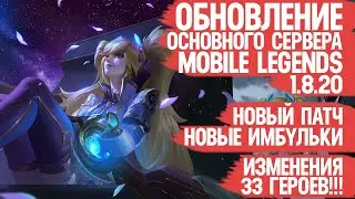 ОБНОВЛЕНИЕ ОСНОВНОГО Сервера Mobile Legends \ Кого купить \ Кто Мета и Имба После Патч 1.8.20