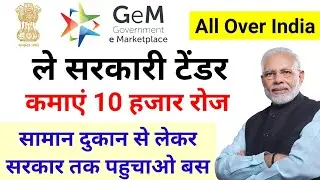 What is Government e MarketPlace (GeM) Portal-GeM Registration Bids Rate  lagaye @govtjobportals