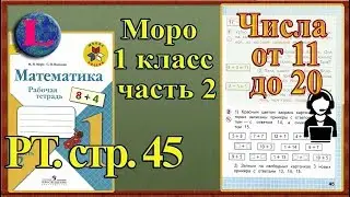 Стр 45 Моро 1 класс 2 часть Математика рабочая тетрадь решебник ответы